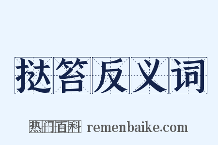 挞笞反义词是什么意思的图片